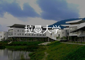 拉曼大學(xué)